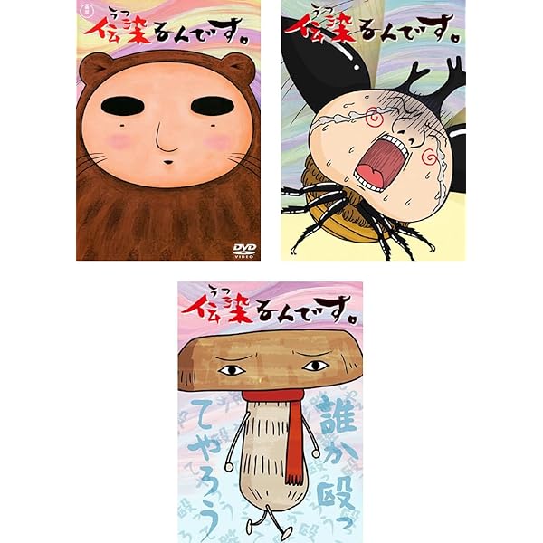 (未使用･未開封品)　伝染るんです。第1巻 [DVD] og8985z Amazon.co.jp: 伝染るんです。第1巻 [DVD] : 茶風林, まんきゅう