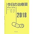 今日の治療薬2018 解説と便覧