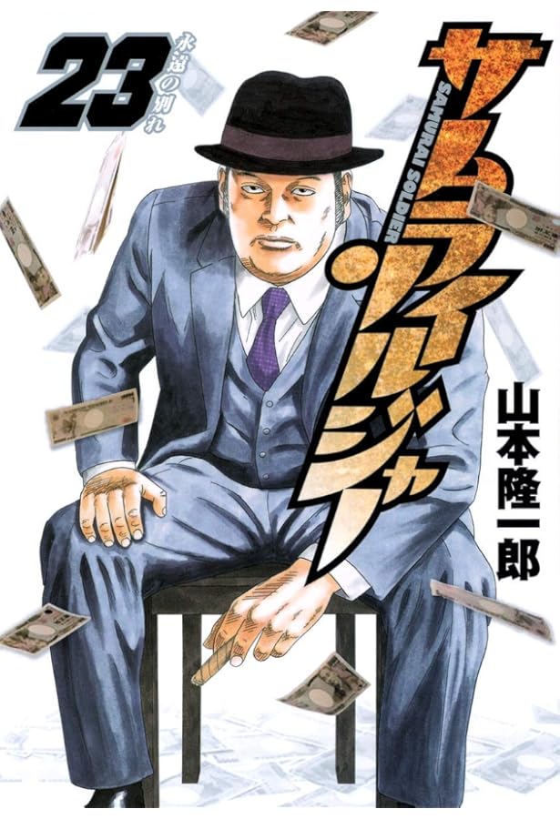 サムライソルジャー Amazon.co.jp: サムライソルジャー 13 (ヤングジャンプコミックス