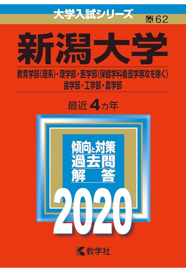 赤本　新潟大学　理系　医学部　1994年～2024年 31年分 赤本 新潟大学 理系 医学部 1994年～2024年 31年分