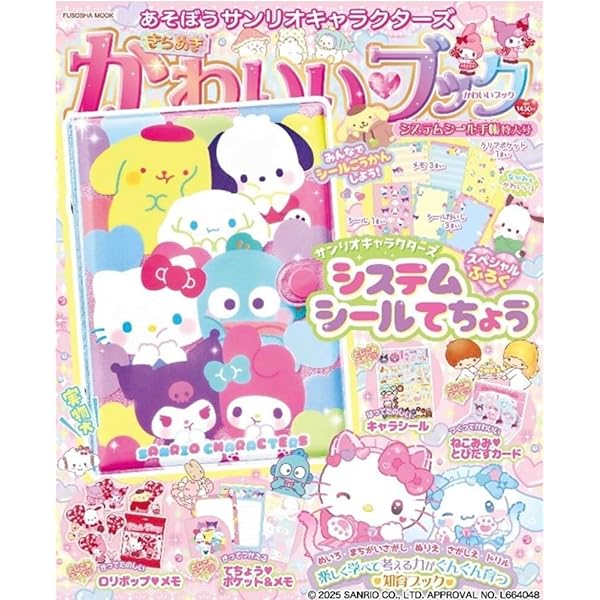 あそぼうサンリオキャラクターズ きらめきかわいいブック システム