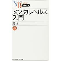 メンタルヘルス入門 (日経文庫 B 95) | 島 悟 |本 | 通販 | Amazon