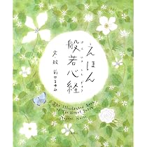 えほん 般若心経 | 前田 まゆみ |本 | 通販 | Amazon