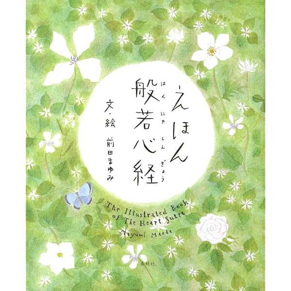 9歳から99歳までの 絵本 般若心経 | 瀬戸内 寂聴 |本 | 通販 | Amazon
