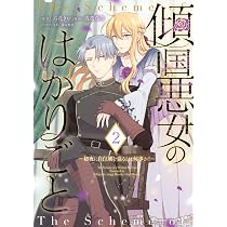 傾国悪女のはかりごと~初夜に自白剤を盛るとは何事か!~(2) (KCx