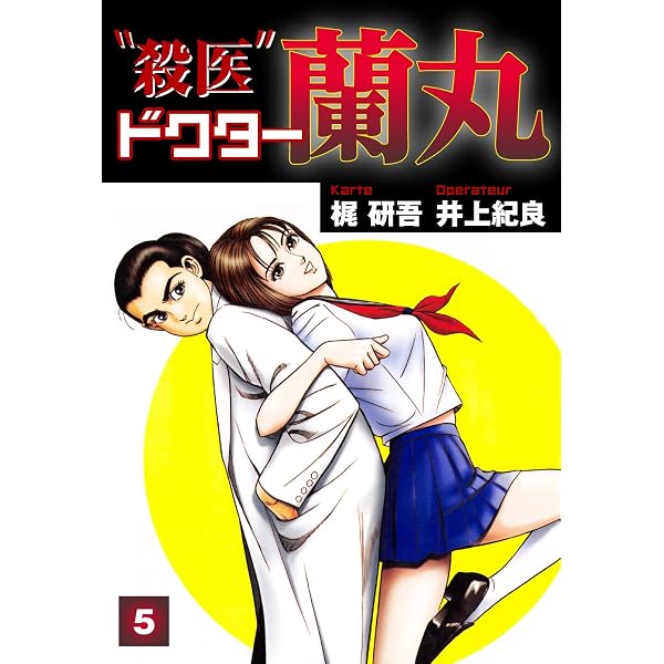 【中古】 “殺医”ドクター蘭丸（13） Amazon.co.jp: 殺医ドクター蘭丸(13) eBook : 梶研吾, 井上紀良