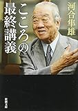 こころの最終講義 (新潮文庫)