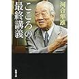 こころの最終講義 (新潮文庫)