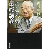 こころの最終講義 (新潮文庫)