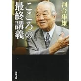 こころの最終講義 (新潮文庫)