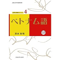 ベトナム語 (世界の言語シリーズ4) | 清水政明 |本 | 通販 | Amazon