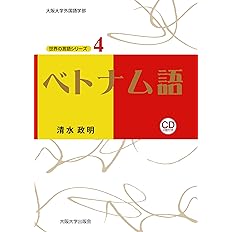 ベトナム語 世界の言語シリーズ4 大阪大学世界言語研究センター 世界の言語シリーズ 清水政明 本 通販 Amazon