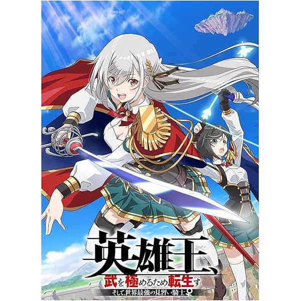 英雄王、武を極めるため転生す　アニメ　DVD　全巻セット　1巻〜6巻　全6巻 英雄王、武を極めるため転生す～そして、世界最強の見習い騎士
