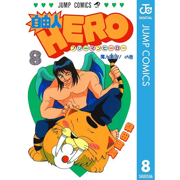 Amazon.co.jp: 自由人HERO 11 (ジャンプコミックスDIGITAL) 電子書籍