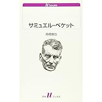 Amazon.co.jp: 名づけられないもの : サミュエル・ベケット