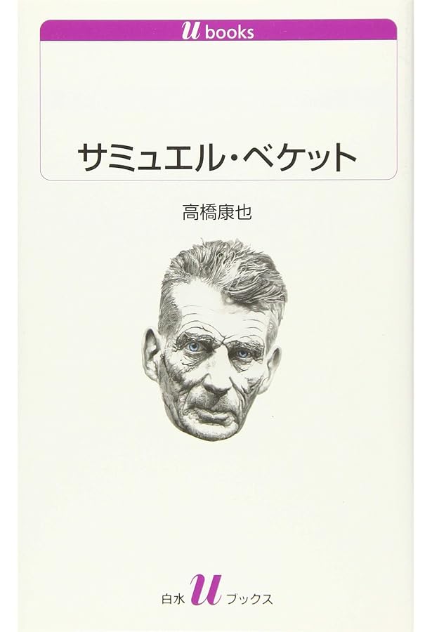 ベケット伝　上下2巻セット ベケット伝 上下2巻セット ベケット伝 上下2巻セット ベケット伝