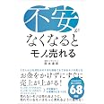 不安がなくなるとモノが売れる