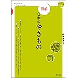 図解 日本のやきもの (てのひら手帖)