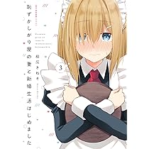 Amazon.co.jp: 恥ずかしがり屋の妻と新婚生活はじめました 3 (MFC