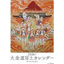 Amazon.co.jp: 2026年 大金運富士カレンダー ([カレンダー