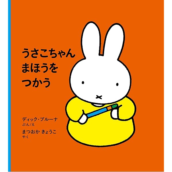 ふわこおばさんのぱーてぃー★ディック・ブルーナ★福音館書店 Amazon.co.jp: ふわこおばさんの ぱーてぃー (ブルーナの絵本