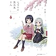 となりの吸血鬼さん 4 (MFC キューンシリーズ)