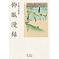 仰臥漫録 (岩波文庫 緑13-5)