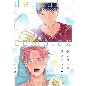 デンタル×コンプレックス【単行本版】第1巻 (Blue Moon)の表紙