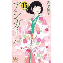 Amazon.co.jp: アシガール 14 (マーガレットコミックス) : 森本 梢子: 本