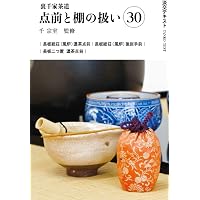 Amazon.co.jp: 裏千家茶道点前と棚の扱い33 (淡交テキスト) : 千宗室