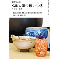 Amazon.co.jp: 裏千家茶道点前と棚の扱い29 (淡交テキスト) : 千宗室