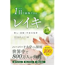 たった1日で修得できるレイキ | 望月俊孝, 山下三樹 |本 | 通販 | Amazon