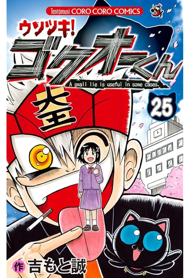 ウソツキ！ゴクオーくん コミック 全25巻セット | 吉もと誠 |本 | 通販