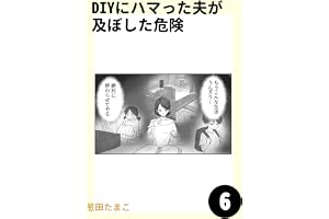 DIYにハマった夫が及ぼした危険6