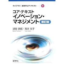 コア・テキスト イノベーション・マネジメント 新訂版 (ライブラリ経営