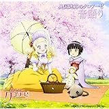 TVアニメーション「異国迷路のクロワーゼ The Animation」ドラマCD「音語り」