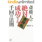 斎藤一人の絶対成功する千回の法則 (講談社＋α文庫)