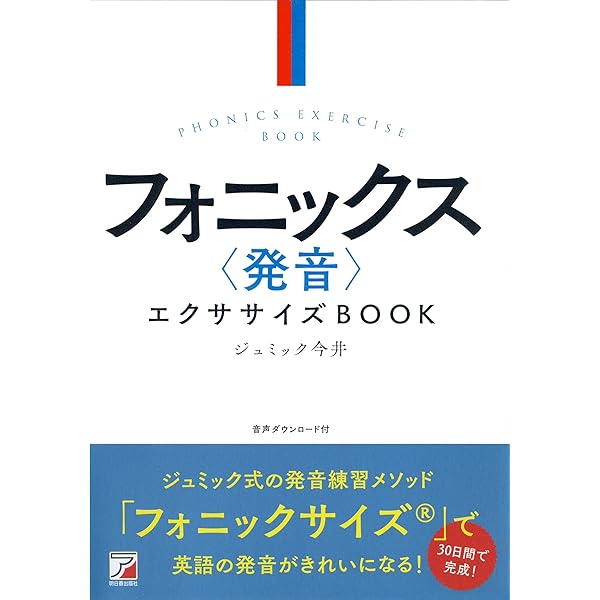 CD BOOK 〈フォニックス〉できれいな英語の発音がおもしろいほど身に