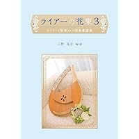 リラ工房　ライアー + 教則本、電子チューナーなど【練習用】 改訂版・初心者のためのライア教則本 | ゲルハルト・ バイルハルツ