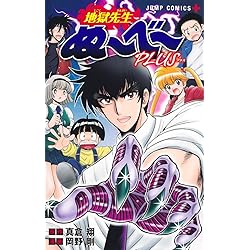地獄先生ぬ~べ~怪 1 (ジャンプコミックス) | 岡野 剛, 真倉 翔 |本