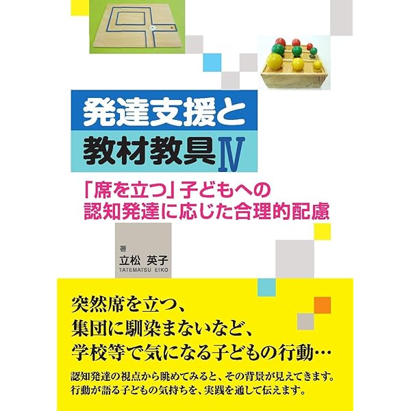 発達支援と教材教具III | 立松 英子 |本 | 通販 | Amazon