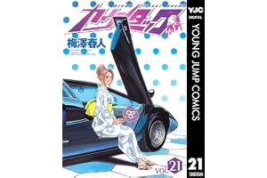 カウンタック 21 (ヤングジャンプコミックスDIGITAL)