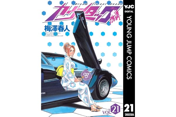 カウンタック 21 (ヤングジャンプコミックスDIGITAL)