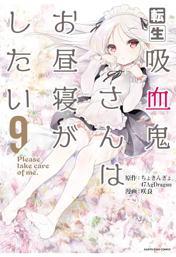 転生吸血鬼さんはお昼寝がしたい~Please take care of me.~ (13