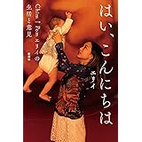 はい、こんにちは