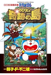 ドラえもん 映画ストーリー 『のび太の新恐竜』 (てんとう虫コミックス