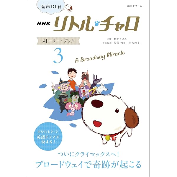 Amazon.co.jp: 【音声DL付】NHK リトル・チャロ ストーリー・ブック 1