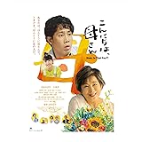 【Amazon.co.jp限定】こんにちは、母さん　豪華版（数量限定生産）非売品プレスシート付き [Blu-ray]