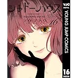 シャドーハウス 16 (ヤングジャンプコミックスDIGITAL)