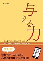 与える力: 今すぐ「簡単に」世界を良くしていけるお話